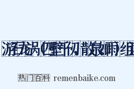 游石龙涡（四壁千仞，散泉如雨）组词是什么意思的图片